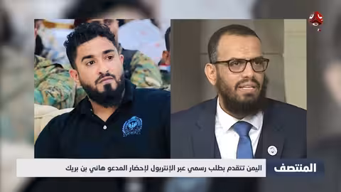 اليمن تطلب من الإنتربول إحضار هاني بن بريك
