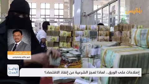 تدخلات تعيق الحكومة اليمنية في إدارة الإيرادات والمصروفات