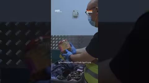 تفتيش حقائب وضبط مواد مشتبه بها