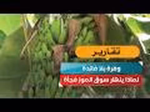 وفرة بلا فائدة! سبب انهيار سوق الموز