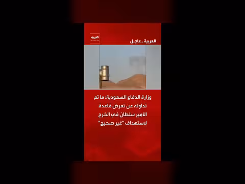 وزارة الدفاع السعودية تنفي استهداف قاعدة الأمير سلطان