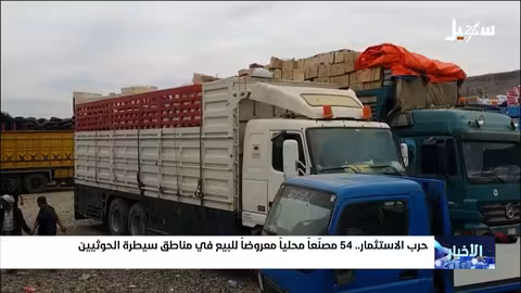 بيع 54 مصنعاً يمنياً: الحوثيون يدمرون الاقتصاد المحلي