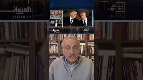 خطة ترمب ضد إيران غامضة حسب عباس ميلاني