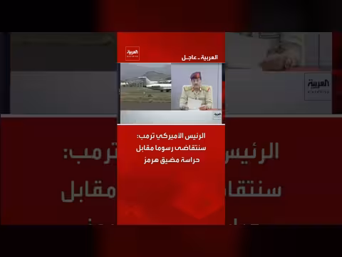 ترمب: سنفرض رسوم على حراسة مضيق هرمز