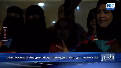 أحداث دامية في عدن: اشتباكات واعتقالات وسط اتهامات متبادلة