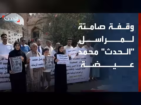وقفة صامتة في المكلا تطالب بالعدالة لمراسل الحدث