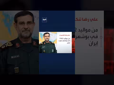 الحرس الثوري الإيراني يعلن مقتل قائد البحرية