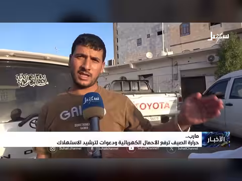 حرارة الصيف ترفع الأحمال الكهربائية