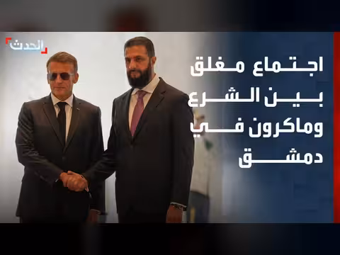 اجتماع مغلق بين الشرع وماكرون في القصر الرئاسي بدمشق