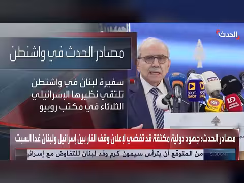 مفاوضات مرتقبة لوقف إطلاق النار بين لبنان وإسرائيل