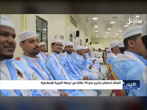المكلا تحتفي بتخرج 70 طالباً من Arbata
