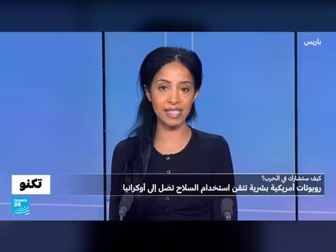 روبوتات قتالية بشرية تصل أوكرانيا للمشاركة في الحرب ضد روسيا