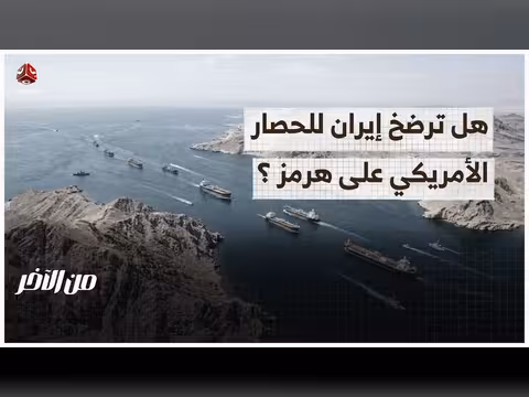 حصار أمريكي لمضيق هرمز.. إيران بين الرضوخ والاقتصاد العالمي