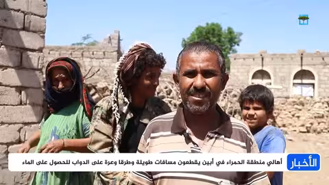 أبين: أطفال يعانون لجلب الماء من مسافات بعيدة