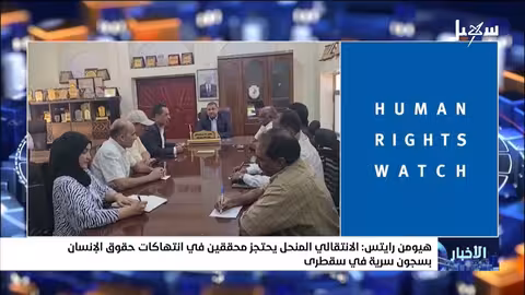الانتقالي المنحل يحتجز محققين في انتهاكات حقوق الإنسان
