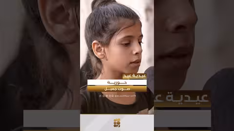 حورية صوت جميل تقدم عيدية بمناسبة عيد.