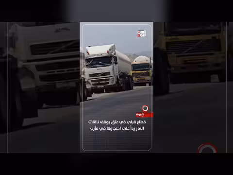 قطاع قبلي في شبوة يوقف ناقلات الغاز