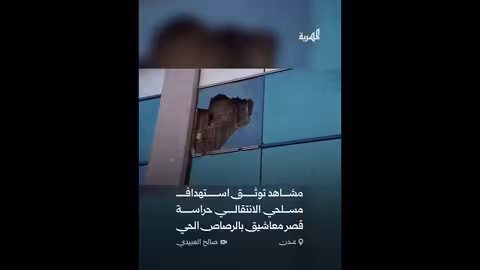 المهرية: مسلّحو الانتقالي يستهدفون حراسة قصر معاشيق بالرصاص الحي