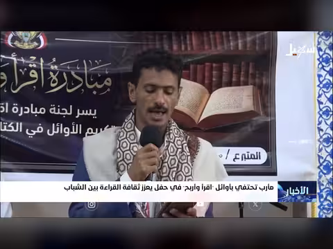 مأرب تحتفي بأوائل برنامج اقرأ وأربح