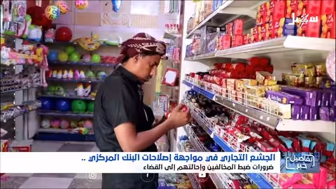 الجشع التجاري وإصلاحات البنك المركزي: استديو سهيل