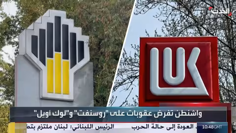 عقوبات غربية جديدة تستهدف روسيا وشركات الطاقة