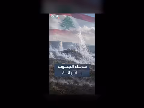 الفوسفور الأبيض في جنوب لبنان