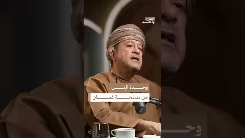 وحدة اليمن من منظور عُماني سعودي