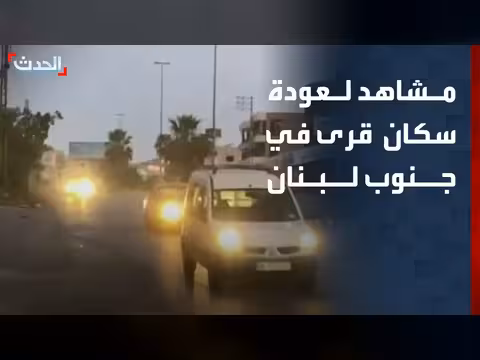 عودة سكان قرى جنوب لبنان بعد اتفاق إيران
