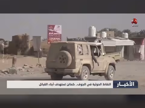كمائن حوثية تستهدف أبناء القبائل في الجوف