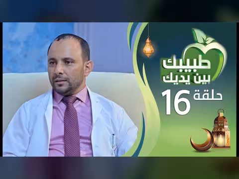 طبيبك بين يديك - الحلقة 16: آلام البطن الجراحية