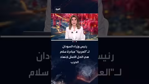 كامل إدريس: مبادرة سلام سودانية هي الحل الأمثل لإنهاء الحرب