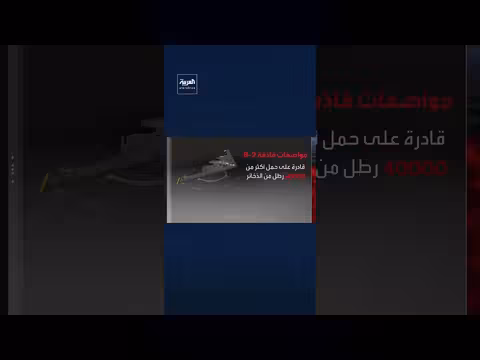 قاذفات B - 2 الشبحية الأمريكية: مواصفات ودورها في الضربة الإيرانية