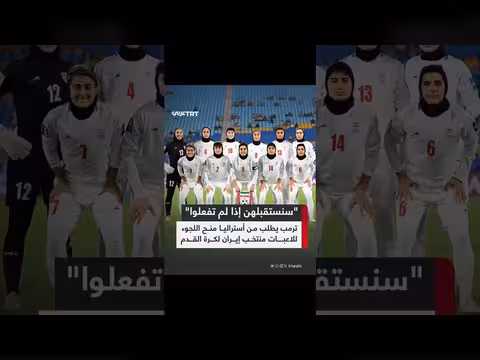 ترمب يدعو أستراليا منح اللجوء للاعبات منتخب إيران