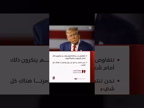trump: نتفاوض مع قادة إيران وهم ينكرون ذلك خشية الموت