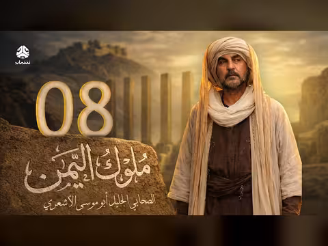 ملوك اليمن الحلقة 08: أبو موسى الأشعري - علي صطوف وعامر علي