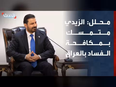 الحكومة العراقية متمسكة بمكافحة الفساد وحصر السلاح