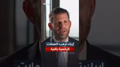 إريك ترمب: العملات الرقمية باقية ونموها هائل