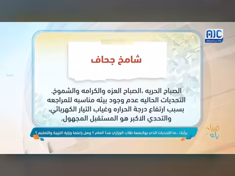 تعليقات المشاهدين على سؤال التفاعلي