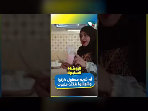 أم كريم: صدمة بثلاثة ملايين. . خزن وشيش! (الزوجة السابعة)