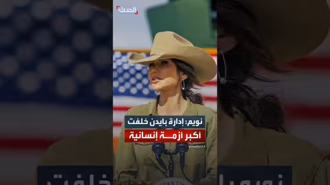 كريستي نويم: إدارة بايدن مسؤولة عن أزمة إنسانية تاريخية في أمريكا