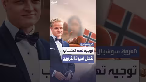 اتهامات بالاغتصاب والجرائم الجنسية تلاحق نجل الأميرة النرويجية ميته ماريت