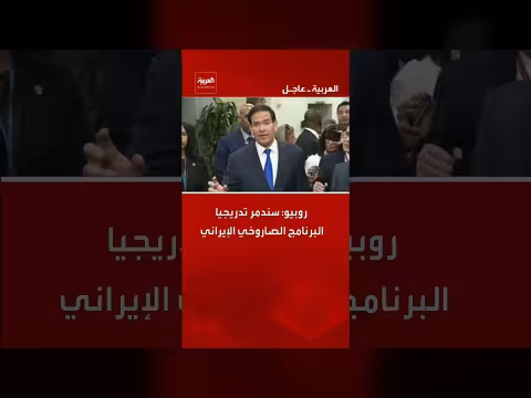 روبيو: تدمير البرنامج الصاروخي الإيراني تدريجياً وتقويض تمويل الإرهاب
