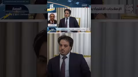 خطة الإصلاح الاقتصادي في اليمن: هل هي كافية؟