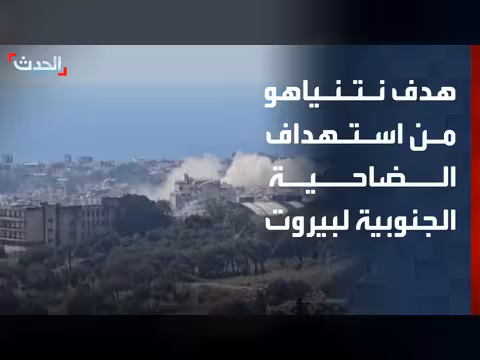 هدف نتنياهو من استهداف الضاحية الجنوبية لبيروت