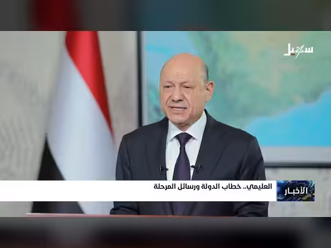 العليمي.. خطاب الدولة ورسائل المرحلة