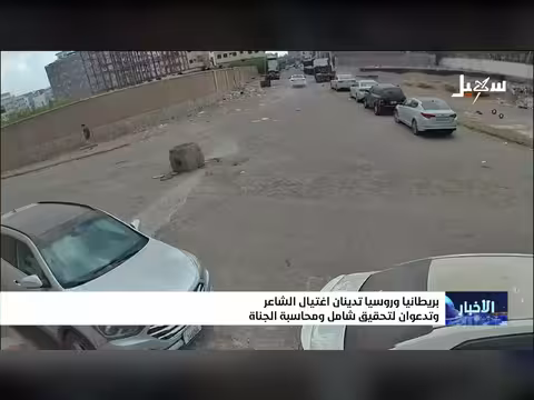 بريطانيا وروسيا يدينان اغتيال الشاعر