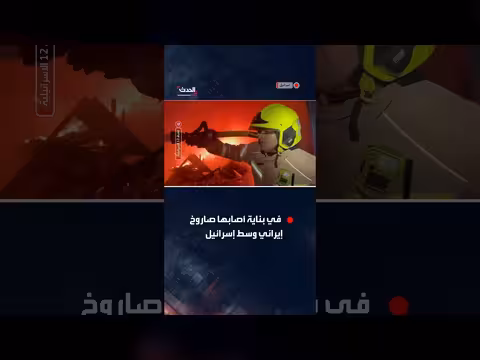 إسرائيل: حريق وانهيار مبنى بعد سقوط صاروخ إيراني
