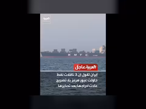 إيران تحذر ناقلات نفط من عبور هرمز دون تصريح