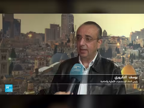 أزمة القطاع الصحي الفلسطيني تمتد إلى المستشفيات الخاصة