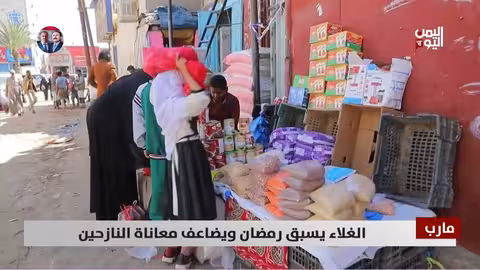 مارب: غلاء الأسعار يفاقم معاناة النازحين قبل رمضان